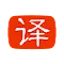 YouTube 字幕翻译