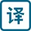 海豚翻译 - 可编辑的网页翻译丨原文对照丨划词翻译